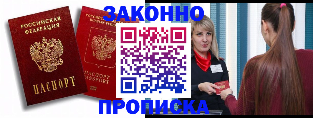 прописка законно в Торжоке